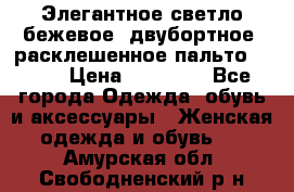 Элегантное светло-бежевое  двубортное  расклешенное пальто Prada › Цена ­ 90 000 - Все города Одежда, обувь и аксессуары » Женская одежда и обувь   . Амурская обл.,Свободненский р-н